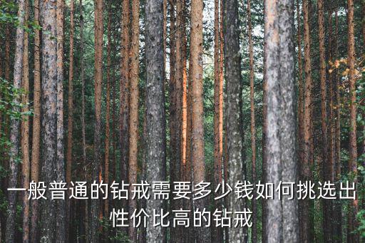 洛陽鉆戒一般多少錢,鉆戒一般多少錢