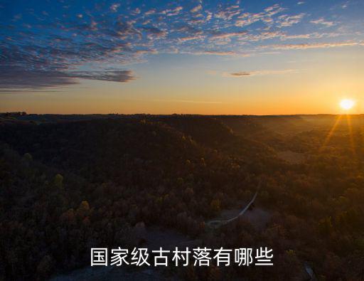 國家級古村落有哪些
