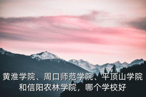 信陽農林學院新生宿舍多少平,信陽農林學院怎么樣