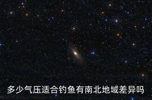多少氣壓適合釣魚有南北地域差異嗎