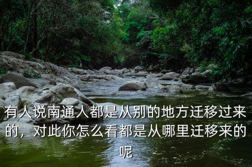 濮陽人是從哪里遷徙來的,都是從哪里遷移來的呢