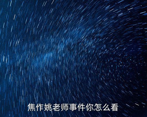 焦作姚老師事件你怎么看
