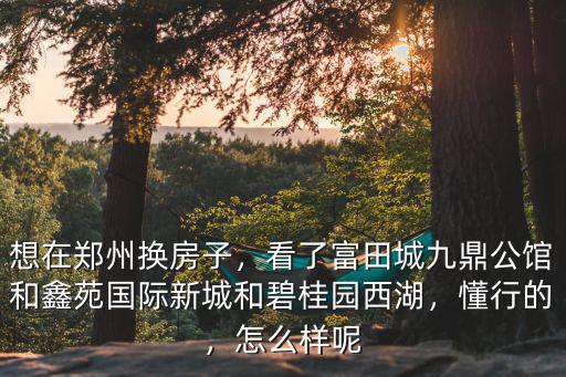 鄭州碧桂園芷蘭灣質(zhì)量怎么樣,鄭州碧桂園怎么樣呢