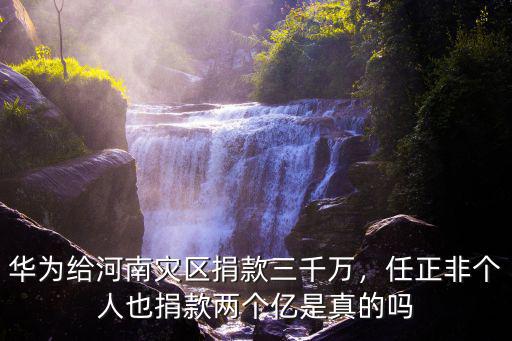 黃旭熙給河南捐款捐了多少錢(qián),司馬南給河南捐款了么