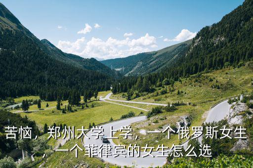鄭州大學(xué)哪里女生多,鄭州大學(xué)上學(xué)