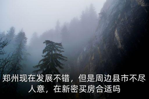 新密人在鄭州買房哪里好,想在鄭州周邊買房