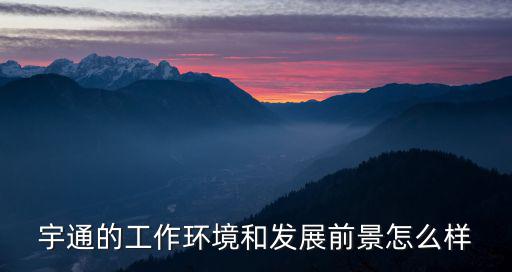 鄭州宇通干活怎么樣,在鄭州宇通重工工作怎么樣