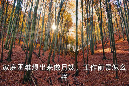 家庭困難想出來做月嫂，工作前景怎么樣