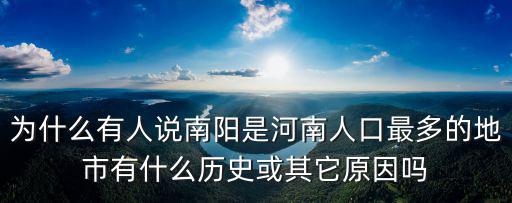 為什么有人說南陽是河南人口最多的地市有什么歷史或其它原因嗎