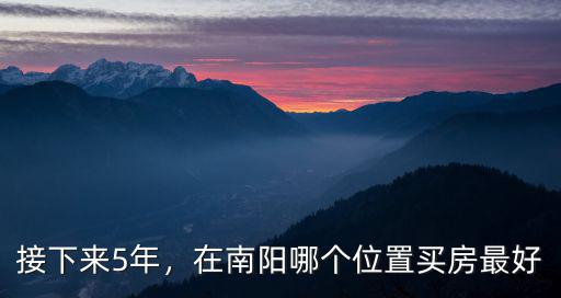 南陽東區在房價多少,南陽房價高嗎