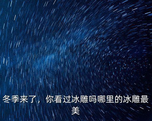 駐馬店看冰雕的地方在哪里,駐馬店好玩的地方在哪里