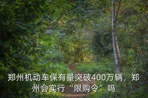 鄭州總人口有多少2017,河南省有多少人口