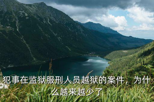 犯事在監獄服刑人員越獄的案件，為什么越來越少了