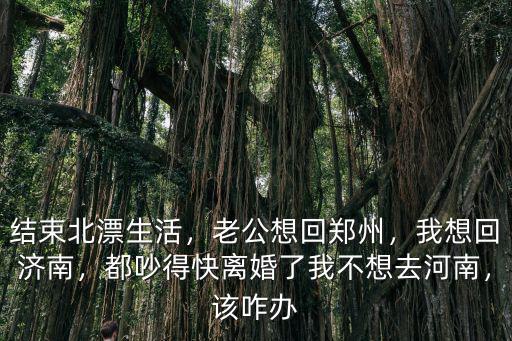 河南去濟南工作怎么樣,我不想去河南