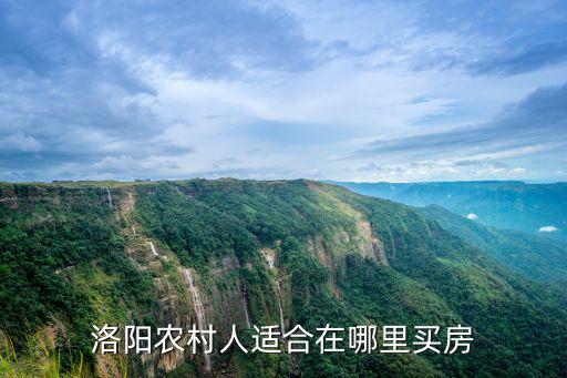 洛陽(yáng)農(nóng)村人適合在哪里買(mǎi)房