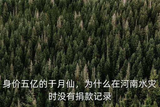 鄭爽捐款河南多少,河南洪災(zāi)你捐款了嗎