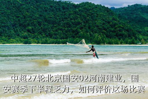 2019北京國安vs河南建業哪里直播,河南建業主場擊敗北京國安