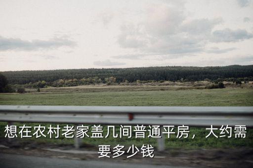許昌農村蓋民房要花多少錢一平方,大約需要多少錢