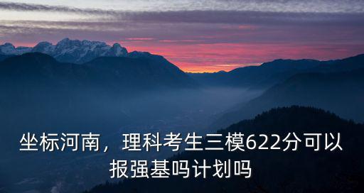 河南考生考622分怎么樣,河南考生理科550