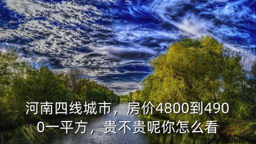 開封四線城市一般多少錢,四線城市開封