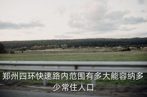 鄭州有多少人口2017,能容納多少常住人口