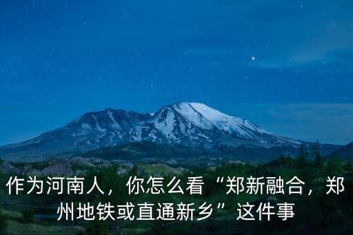 作為河南人，你怎么看“鄭新融合，鄭州地鐵或直通新鄉(xiāng)”這件事