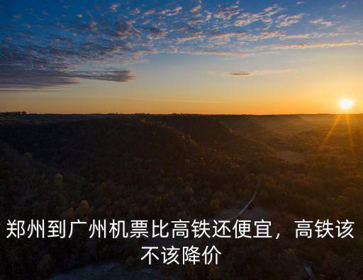 廣州至鄭州高鐵車票多少錢,廣州到鄭州的火車票多少錢