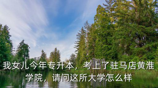 駐馬店韶光學校怎么樣,河南駐馬店黃淮學院怎么樣