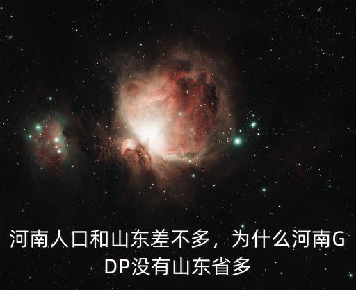 河南人口和山東差不多，為什么河南GDP沒(méi)有山東省多