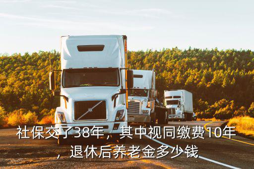 平頂山視同繳費多少錢,其中視同繳費10年