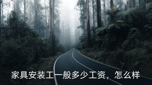商丘衣柜安裝工都多少一平方,家具安裝工一般多少工資