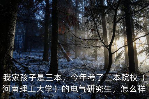 河南三本學校考研怎么樣,河南有哪些不錯的三本院校