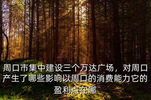 周口市集中建設三個萬達廣場，對周口產生了哪些影響以周口的消費能力它的盈利點在哪