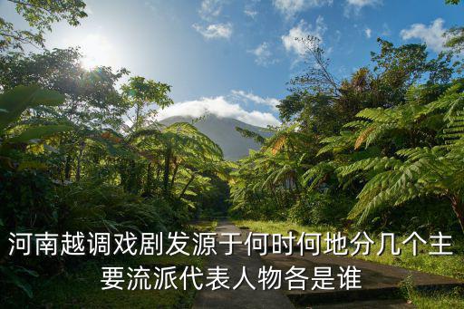 河南戲劇有多少派,河南都有什么劇種