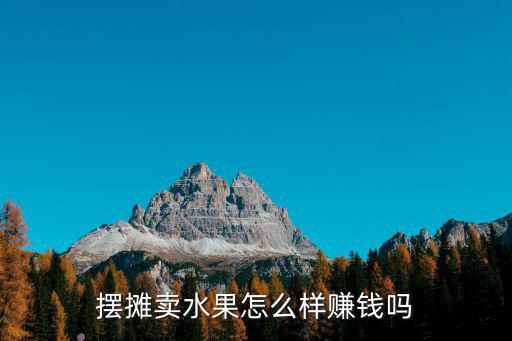 擺攤賣水果怎么樣賺錢嗎