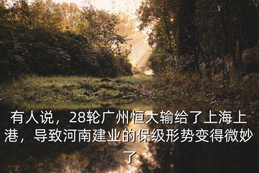 河南建業怎么樣了,經歷了怎么樣的歷程
