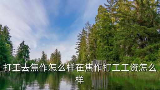打工去焦作怎么樣在焦作打工工資怎么樣