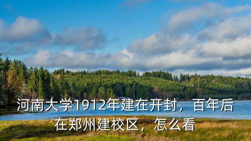 河南大學1912年建在開封，百年后在鄭州建校區(qū)，怎么看