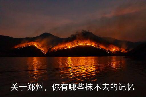 關于鄭州，你有哪些抹不去的記憶