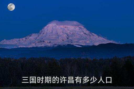 三國時期的許昌有多少人口
