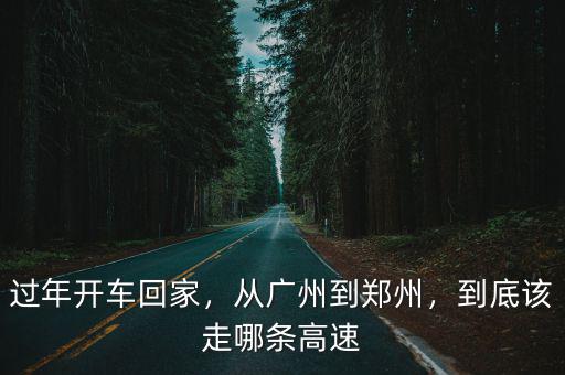 潢川到鄭州走高速怎么走,到底該走哪條高速