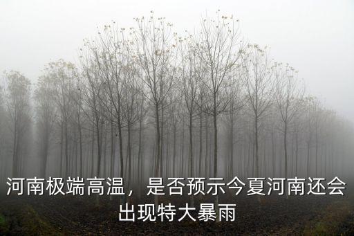 河南極端高溫，是否預(yù)示今夏河南還會(huì)出現(xiàn)特大暴雨