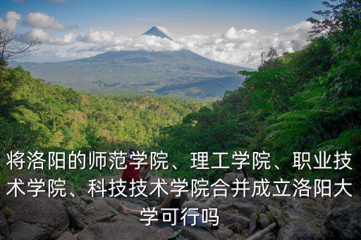 河南洛陽職業技術學院招生電話是多少人,職業技術學院