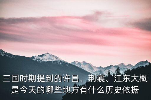 三國許昌是今天哪里,三國時期提到的許昌