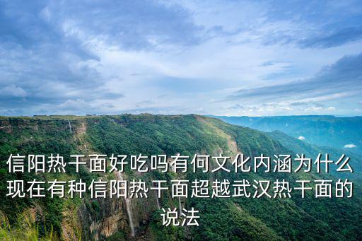 信陽(yáng)哪里吃小龍蝦里面放熱干面的,信陽(yáng)熱干面調(diào)料配方是怎樣的