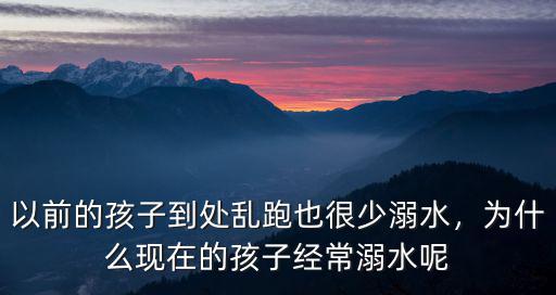 駐馬店溺水的孩子是怎么發現的,為什么現在的孩子經常溺水呢
