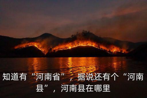 知道有“河南省”，據說還有個“河南縣”，河南縣在哪里