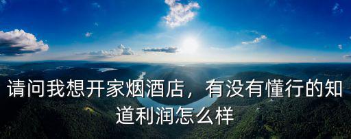 鄭州煙酒店利潤(rùn)怎么樣,街邊的煙酒店利潤(rùn)如何