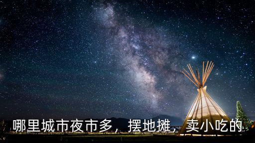 哪里城市夜市多，擺地攤，賣小吃的