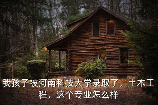 河南科技大學的就業怎么樣,河南科技大學怎么樣